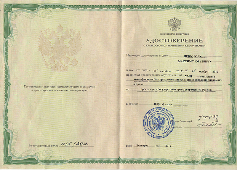 Сертификат повышения квалификации по юриспруденции